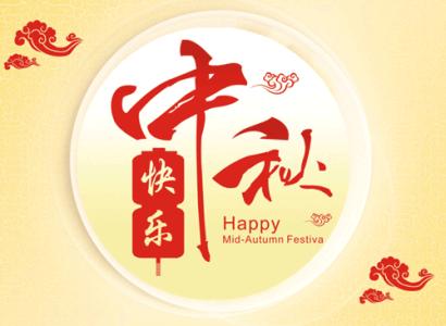 上海油压按摩祝您中秋节快乐！